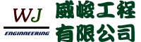 威峻工程有限公司
